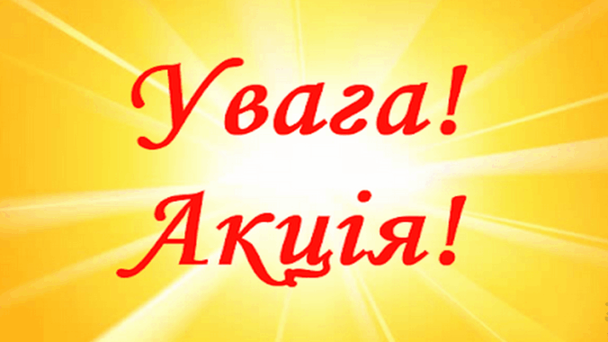 akciya.jpg